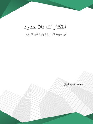 cover image of ابتكارات بلا حدود مع أجوبة الأسئلة الواردة في الكتاب